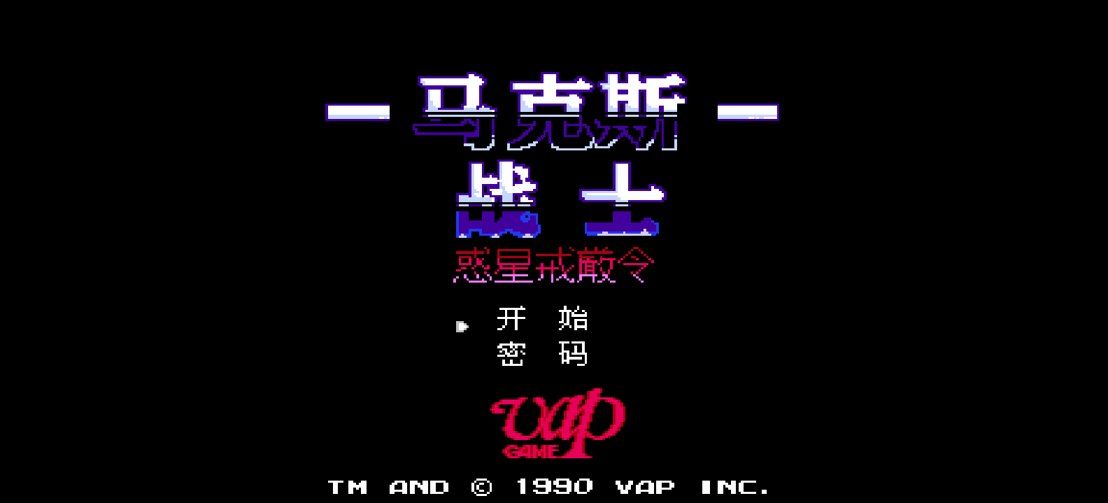 马克斯战士 - 惑星戒严令(简)[逆游的五彩鱼](JP)[STG](4Mb)